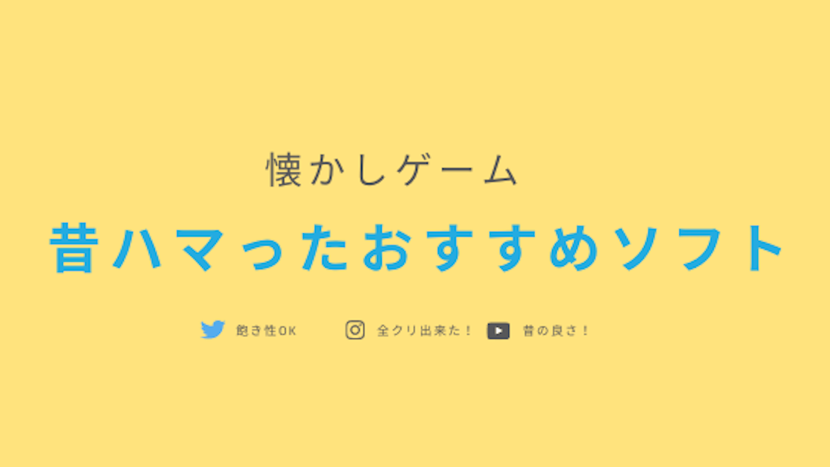 懐かしゲーム 昔ハマったおすすめソフト 飽き性でもクリア可 ソウシのゲームアプリログ