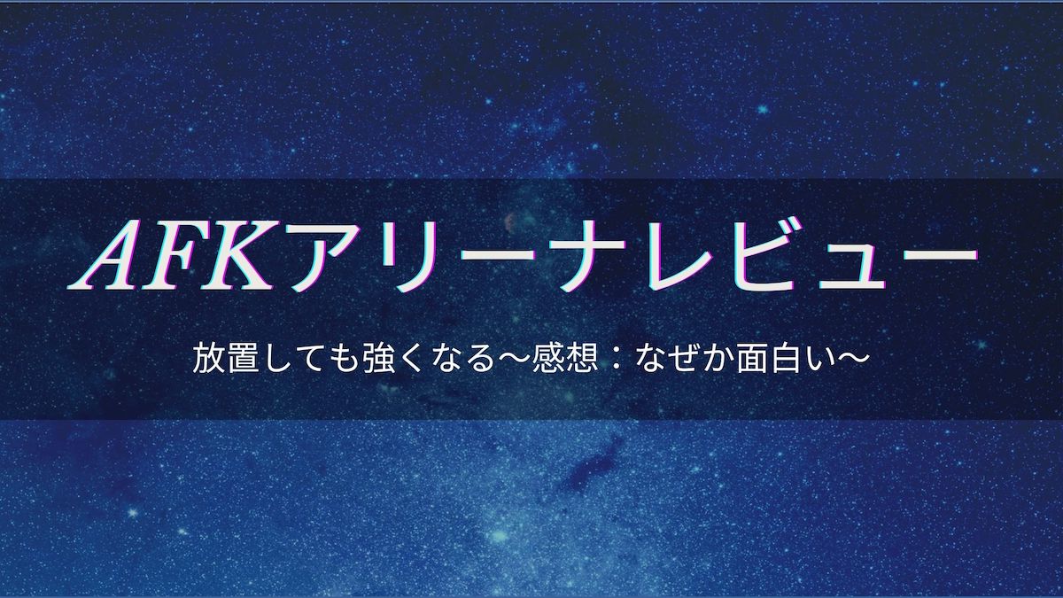 放置して強くなる Afkアリーナのレビュー なぜかおもしろい ソウシのゲームアプリログ 放置して強くなる Afkアリーナのレビュー なぜかおもしろい ソウシのゲームアプリログ