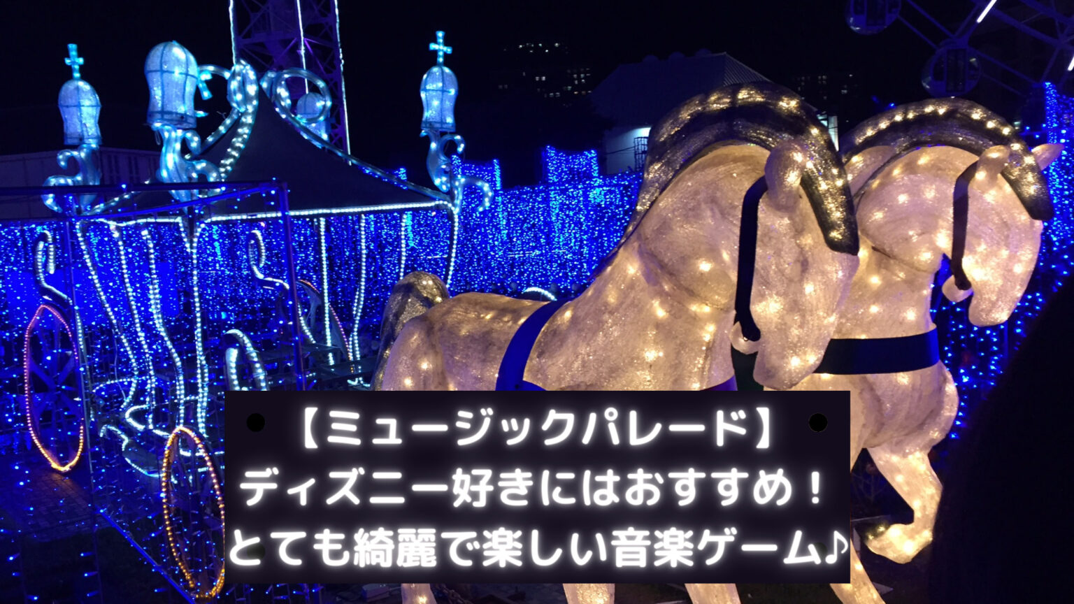 ミュージックパレード ディズニー好きなら是非 雰囲気を味わえるとても綺麗な音楽ゲーム ソウシのゲームアプリログ