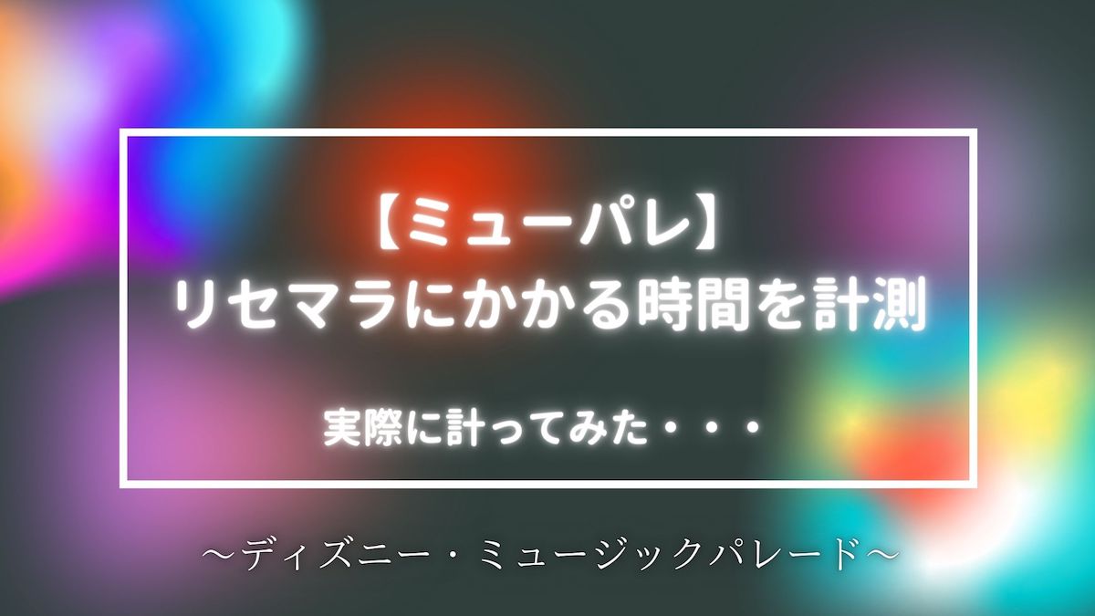 ミューパレ リセマラにかかる時間はどれくらい やり方は 実際に計ってみた ディズニー ミュージックパレード ソウシのゲームアプリログ ミューパレ リセマラにかかる時間はどれくらい やり方は 実際に計ってみた ディズニー ミュージックパレード ソウシのゲームアプリログ