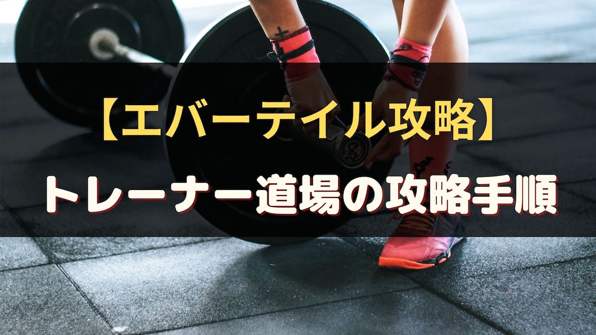 エバーテイル初心者攻略 トレーナー道場の攻略手順まとめ リセマラに必須 ソウシのゲームアプリログ