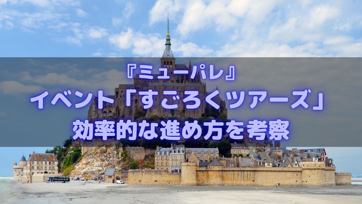 ミューパレ イベント すごろくツアーズ の効率的な進め方を考察 ソウシのゲームアプリログ