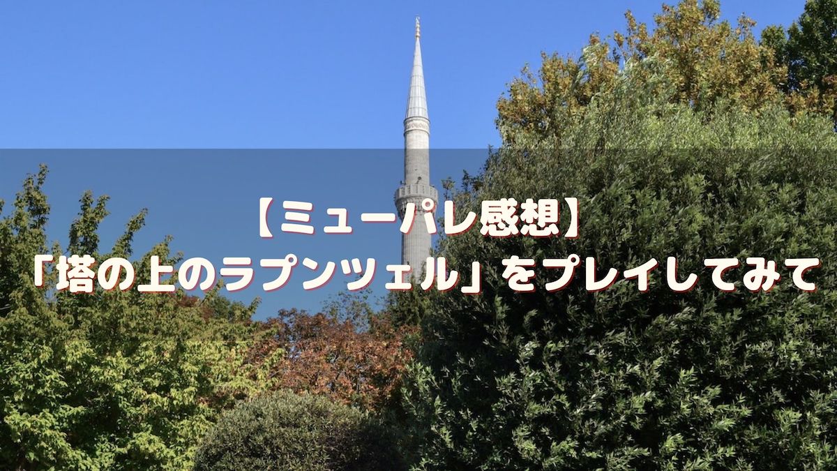 ミューパレ感想 塔の上のラプンツェル をプレイしてみて ディズニー ミュージックパレード ソウシのゲームアプリログ