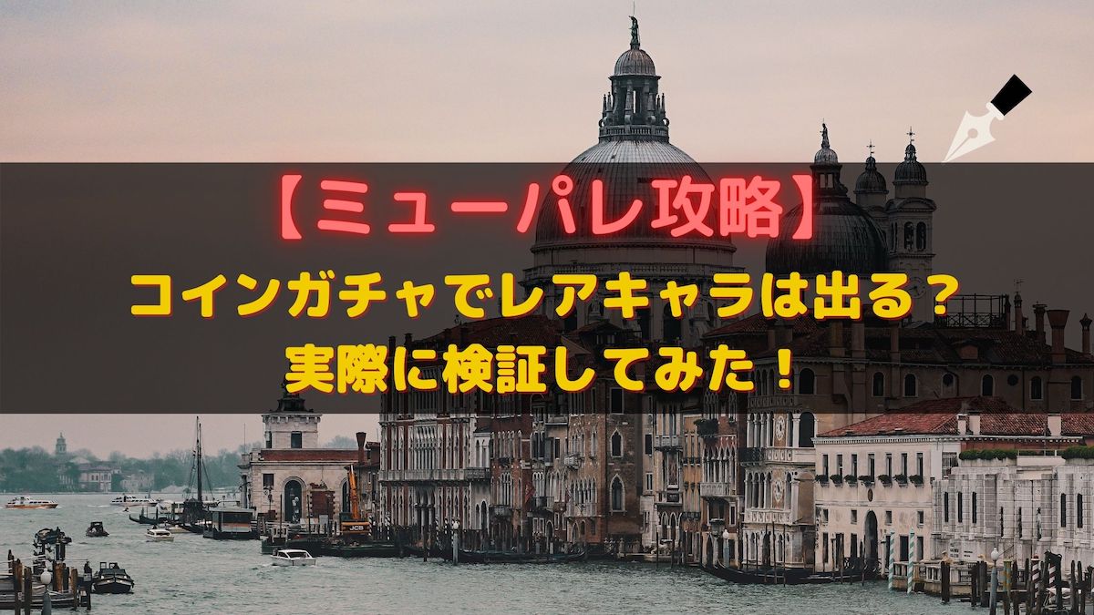 ミューパレ攻略 コインガチャでレアキャラはでる 実際に検証してみた ディズニー ミュージックパレード ソウシのゲームアプリログ ミューパレ攻略 コインガチャでレアキャラはでる 実際に検証してみた ディズニー ミュージックパレード ソウシのゲームアプリログ
